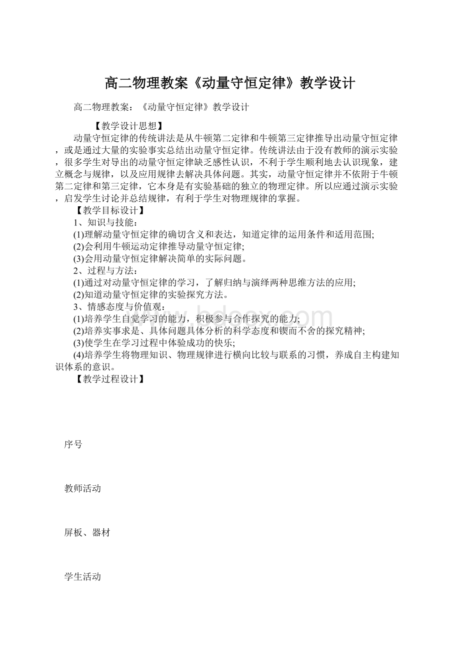 高二物理教案《动量守恒定律》教学设计文档格式.docx_第1页