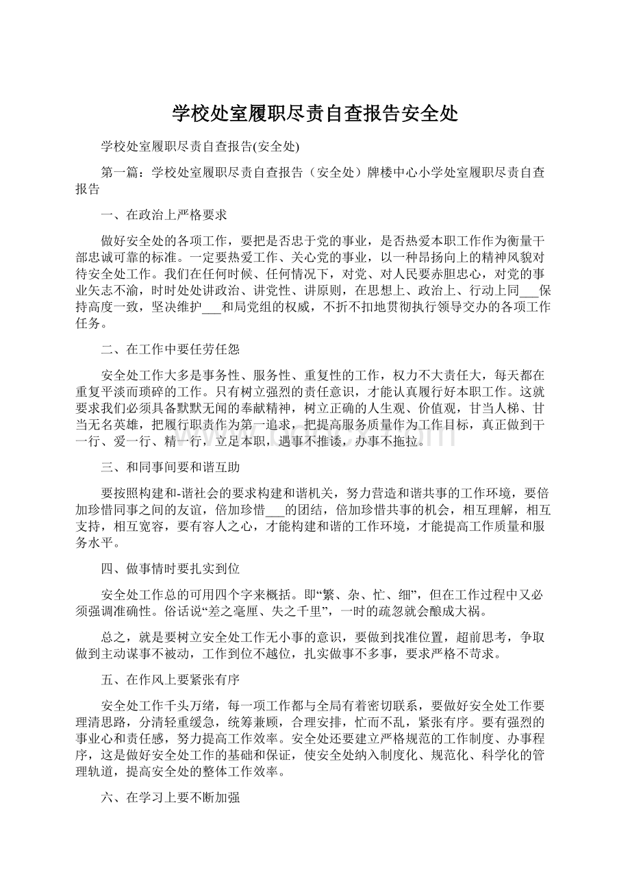 学校处室履职尽责自查报告安全处.docx_第1页