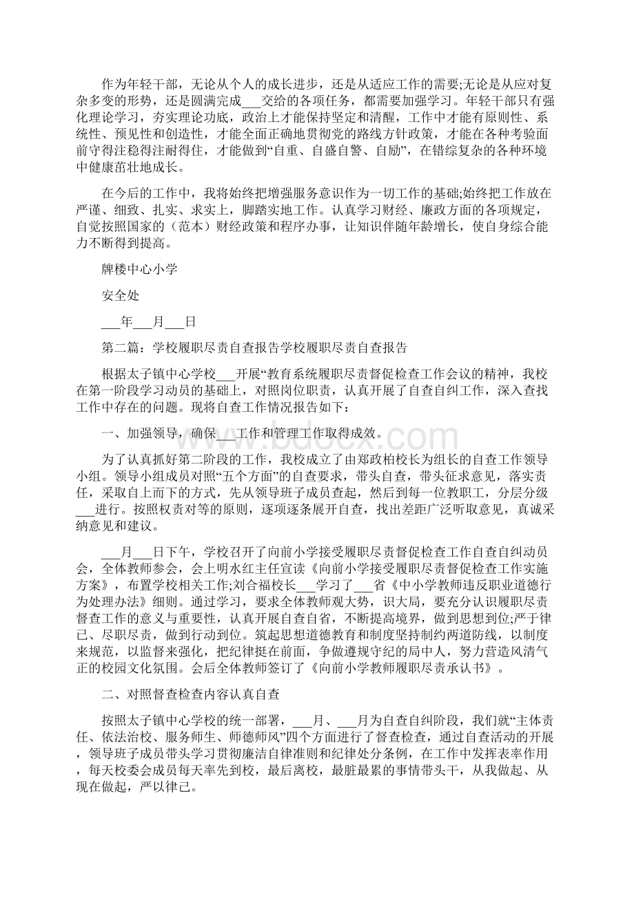 学校处室履职尽责自查报告安全处.docx_第2页