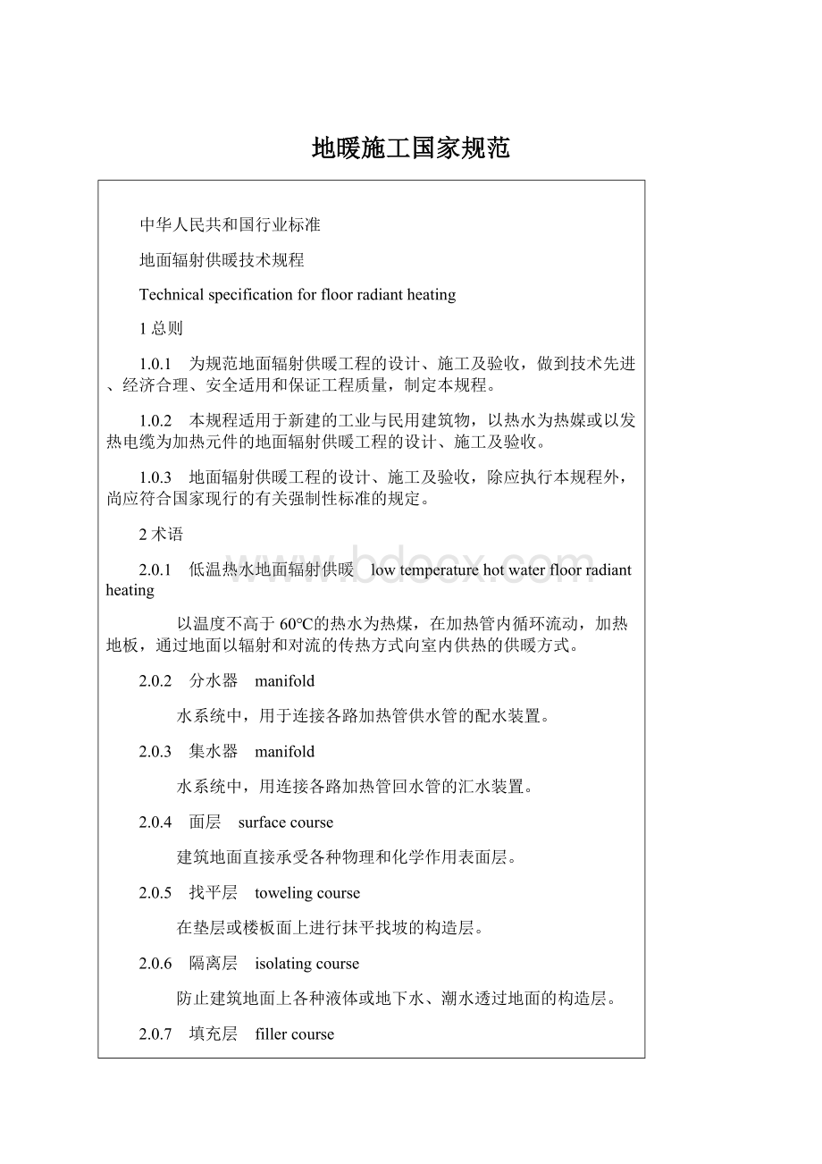 地暖施工国家规范Word文档下载推荐.docx_第1页