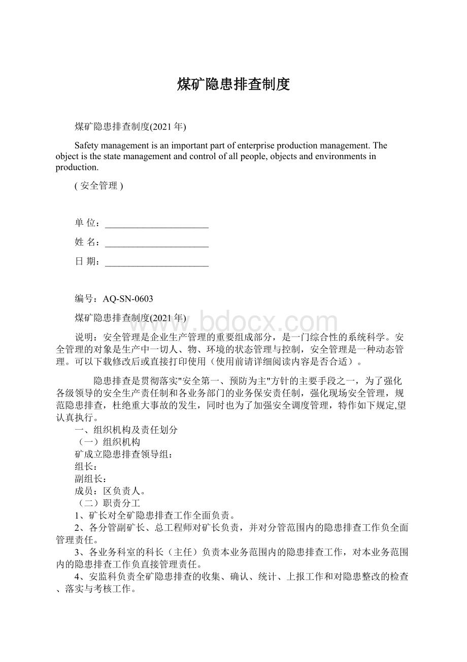 煤矿隐患排查制度Word下载.docx_第1页