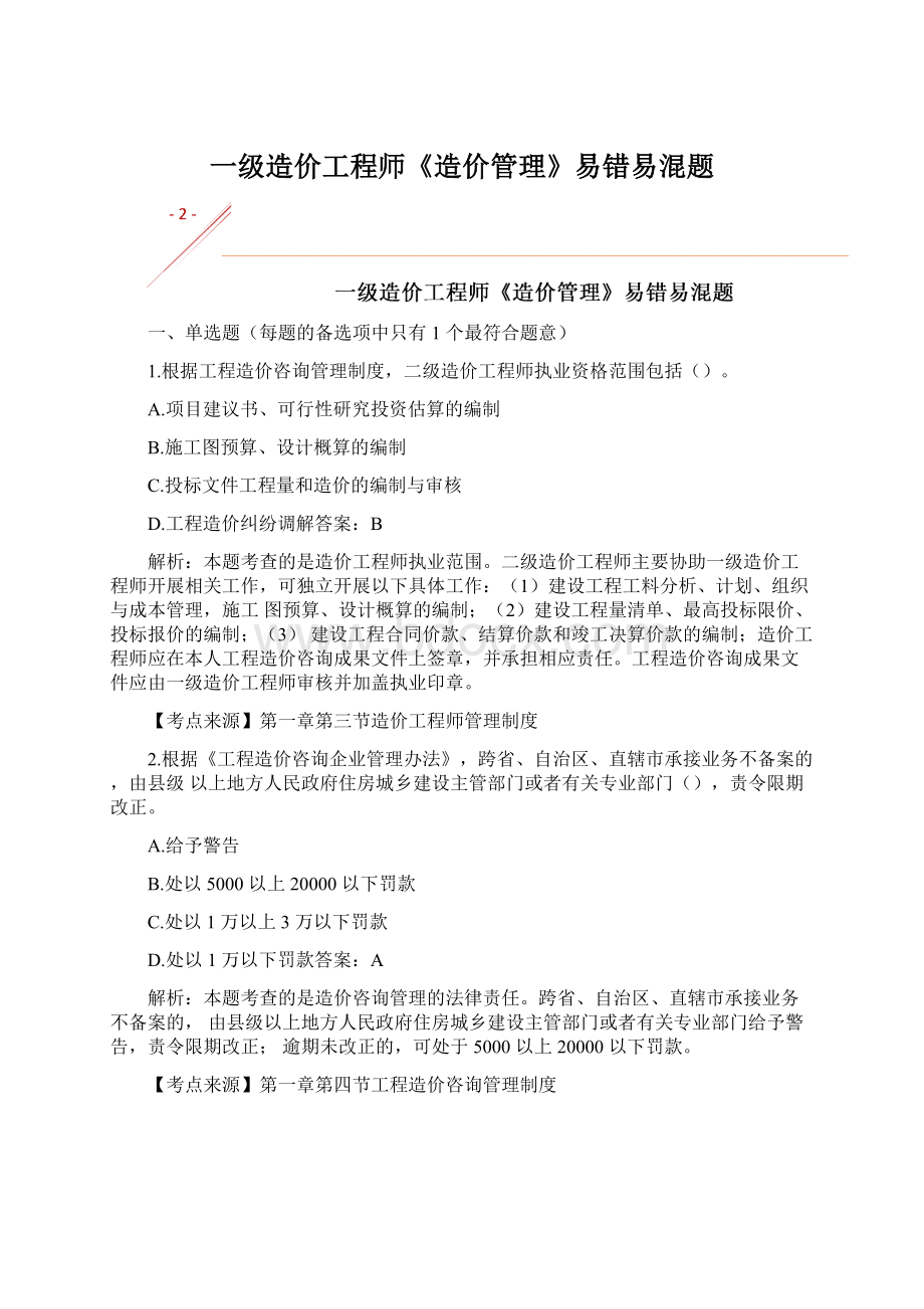 一级造价工程师《造价管理》易错易混题Word文档格式.docx_第1页