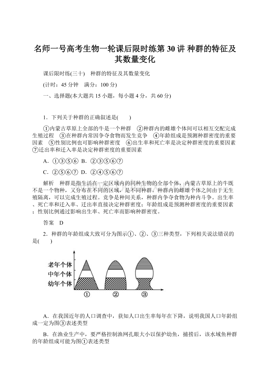 名师一号高考生物一轮课后限时练第30讲 种群的特征及其数量变化.docx