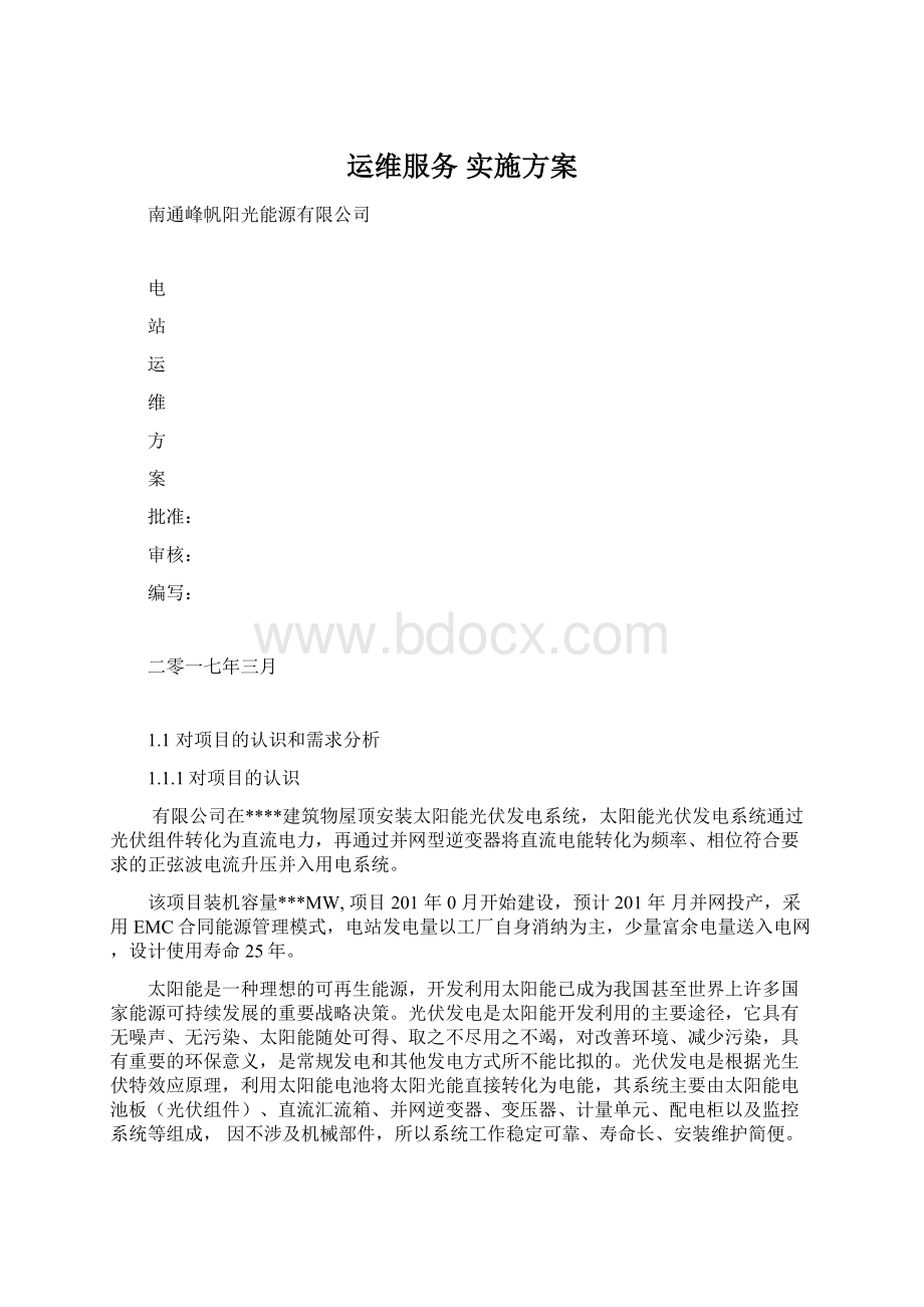 运维服务 实施方案.docx_第1页