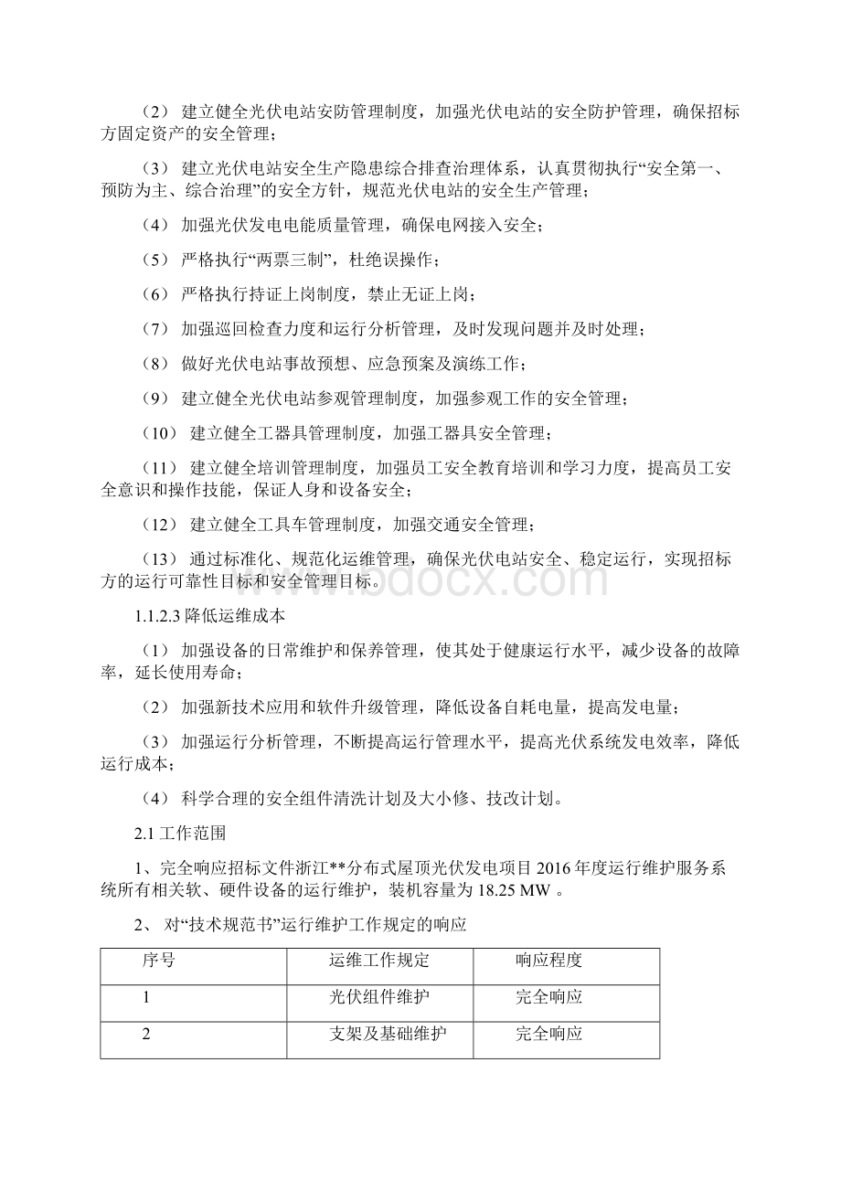 运维服务 实施方案.docx_第3页