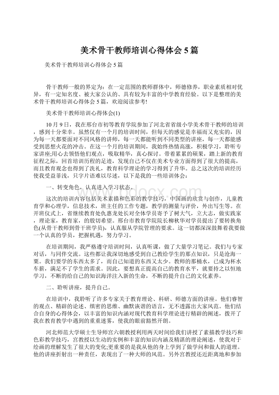 美术骨干教师培训心得体会5篇.docx_第1页