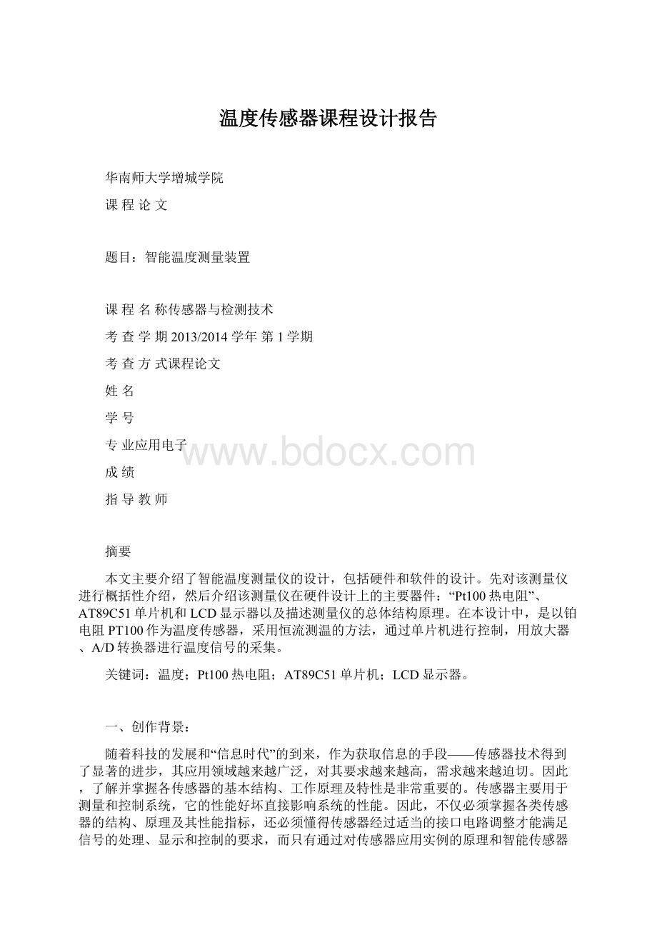 温度传感器课程设计报告.docx_第1页