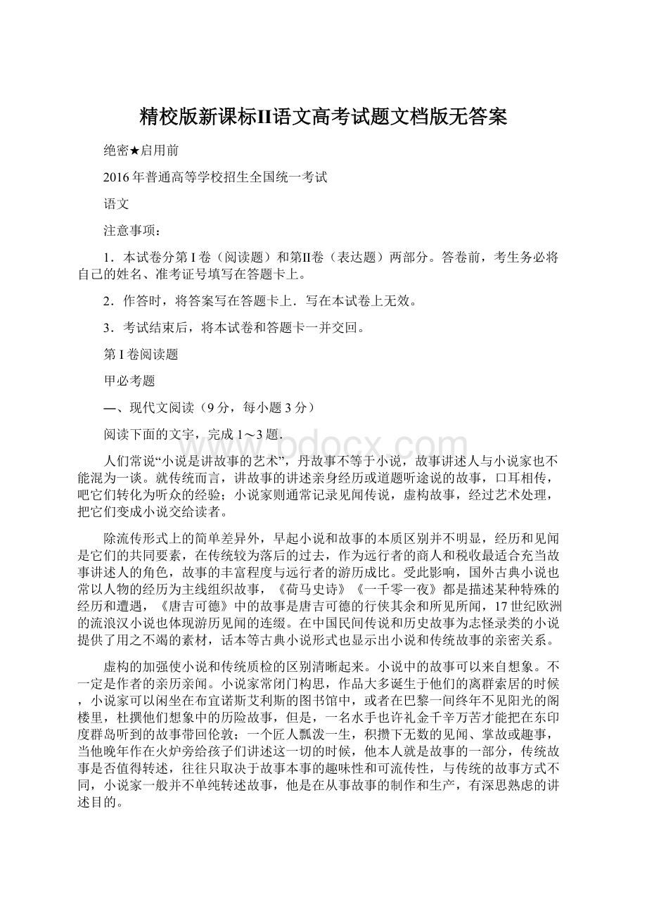 精校版新课标Ⅱ语文高考试题文档版无答案Word下载.docx