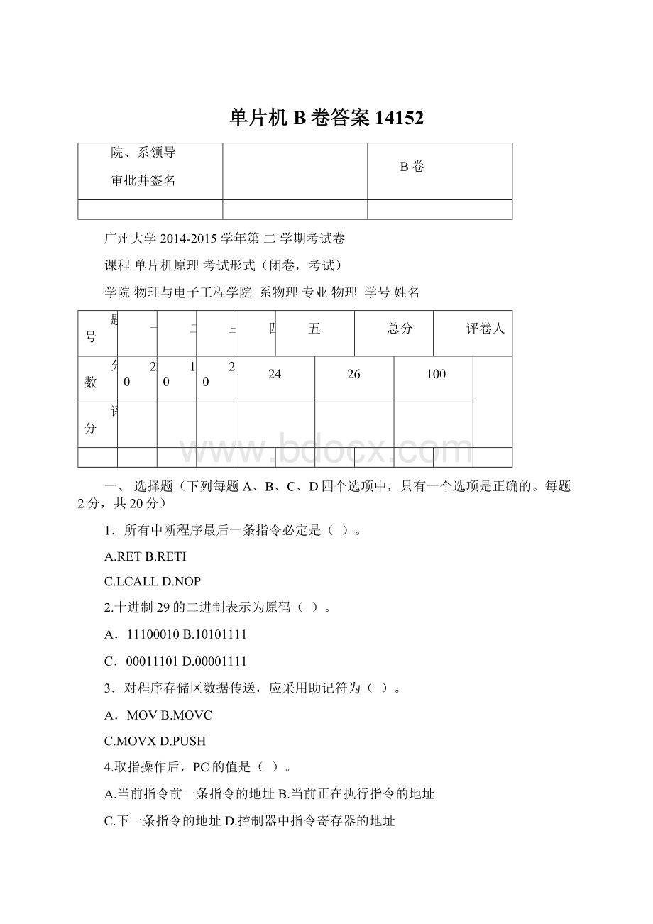 单片机B卷答案14152Word文档下载推荐.docx_第1页