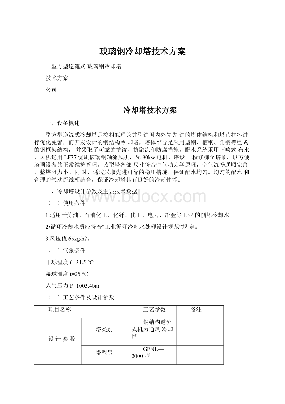 玻璃钢冷却塔技术方案Word下载.docx_第1页