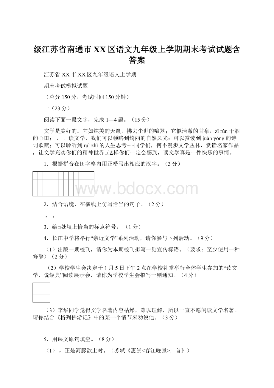 级江苏省南通市XX区语文九年级上学期期末考试试题含答案.docx