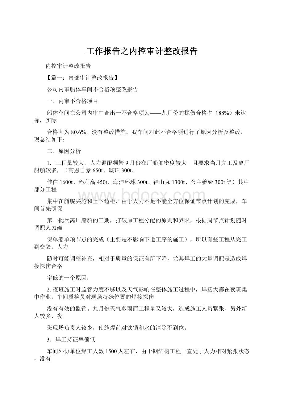 工作报告之内控审计整改报告Word文档格式.docx_第1页