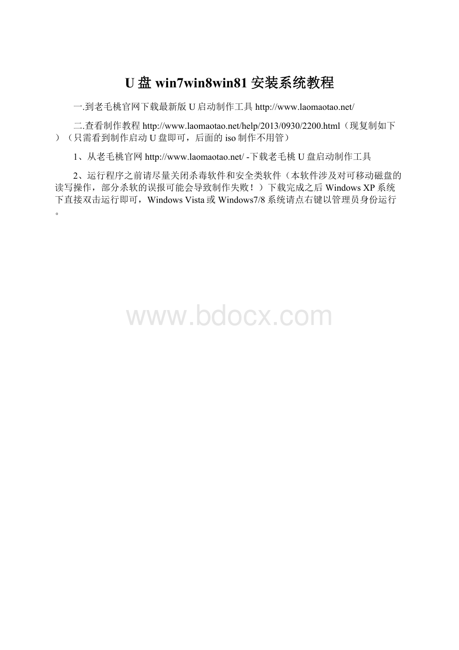 U盘win7win8win81安装系统教程Word文档下载推荐.docx_第1页