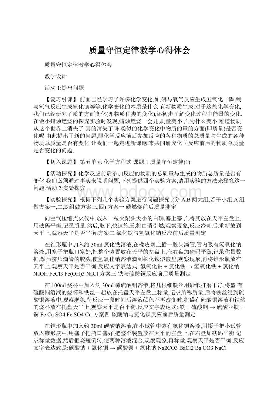 质量守恒定律教学心得体会.docx