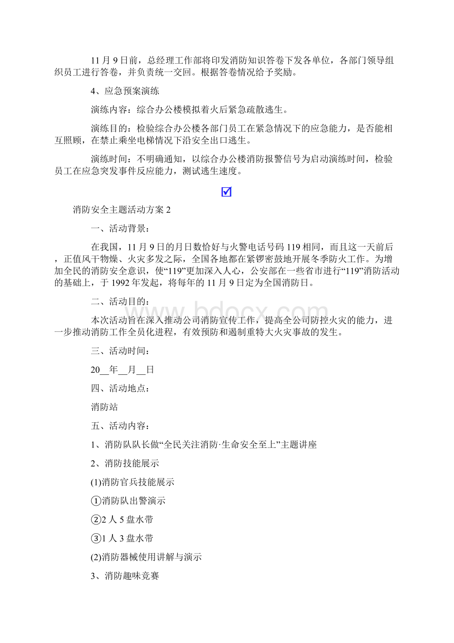 消防安全主题活动方案范文精选5篇Word文档格式.docx_第2页