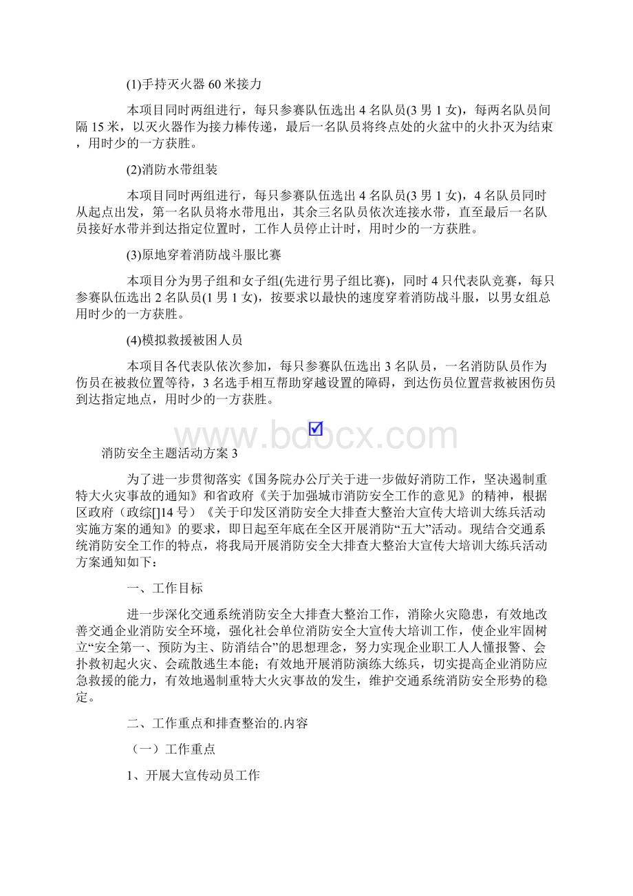 消防安全主题活动方案范文精选5篇Word文档格式.docx_第3页