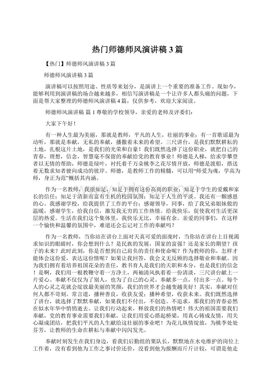 热门师德师风演讲稿3篇Word文件下载.docx_第1页