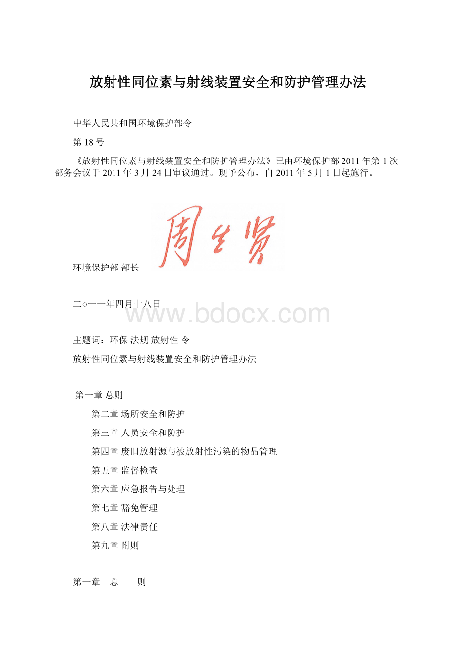 放射性同位素与射线装置安全和防护管理办法.docx_第1页