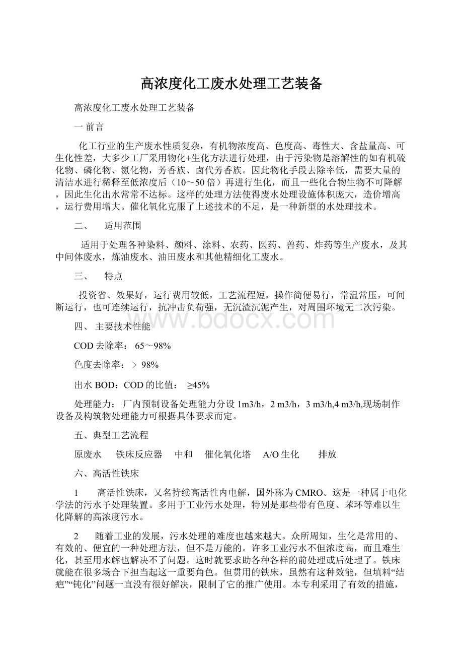 高浓度化工废水处理工艺装备Word文档格式.docx