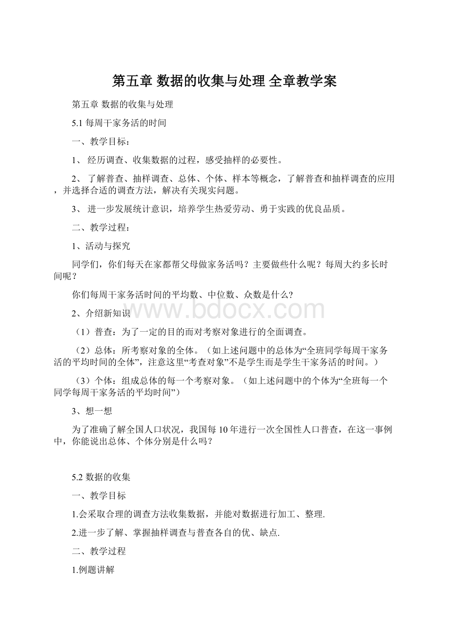 第五章 数据的收集与处理 全章教学案Word文档格式.docx