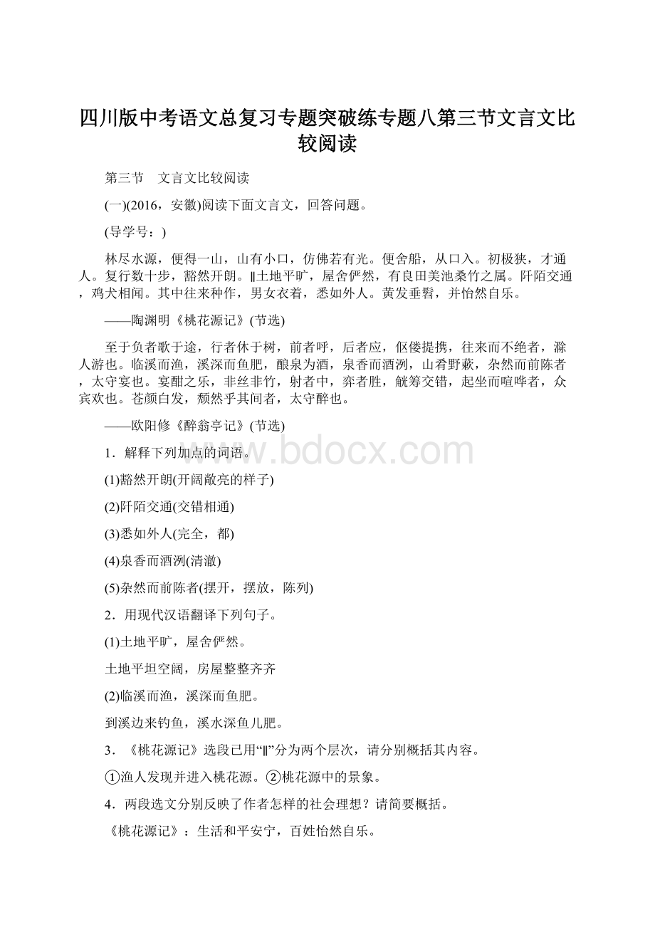 四川版中考语文总复习专题突破练专题八第三节文言文比较阅读Word文件下载.docx