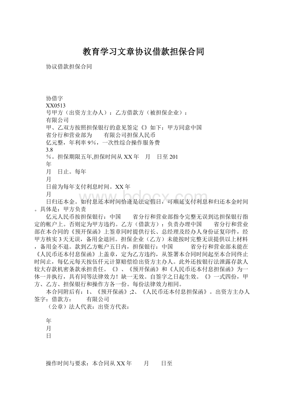 教育学习文章协议借款担保合同Word文件下载.docx_第1页