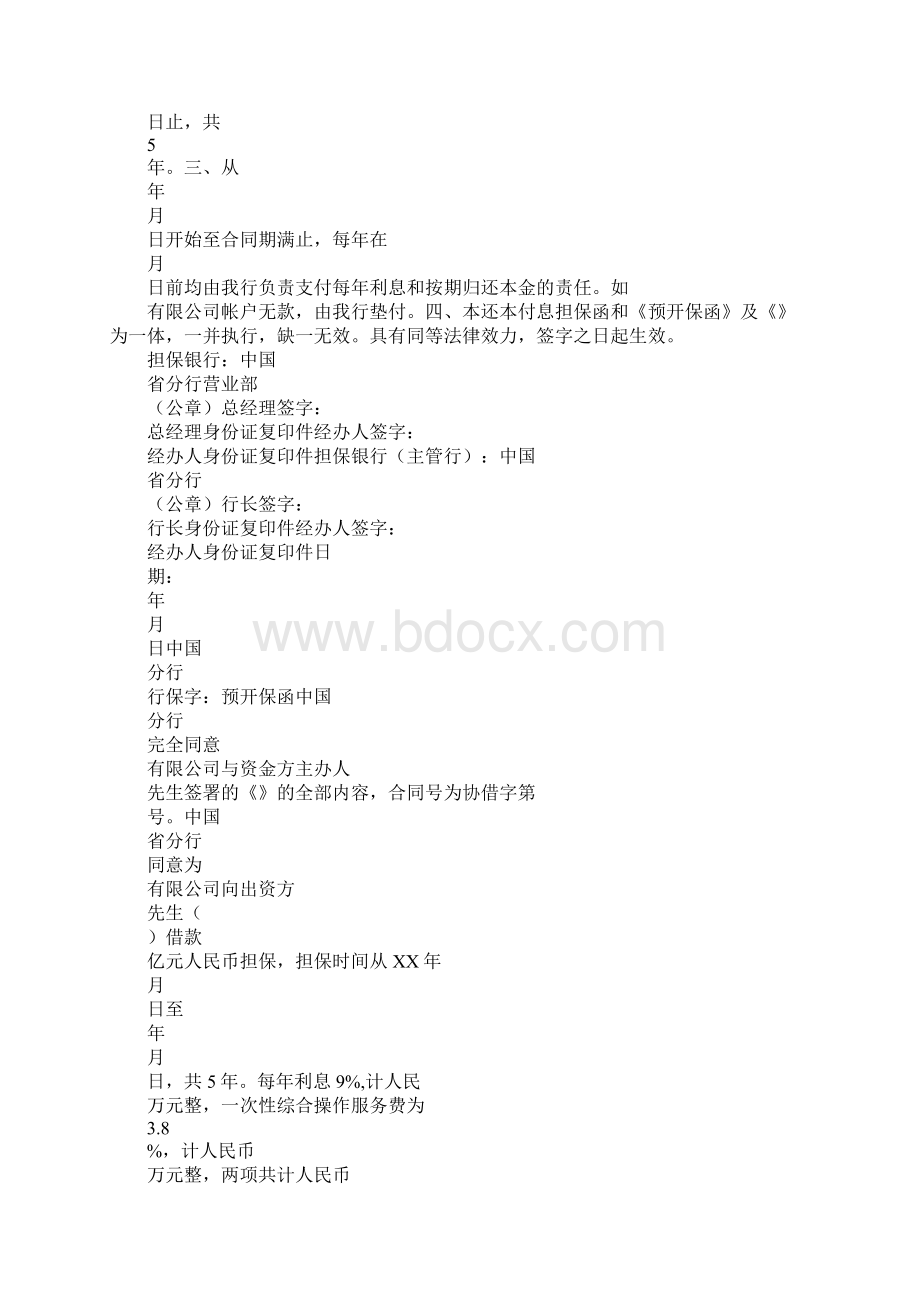 教育学习文章协议借款担保合同Word文件下载.docx_第3页