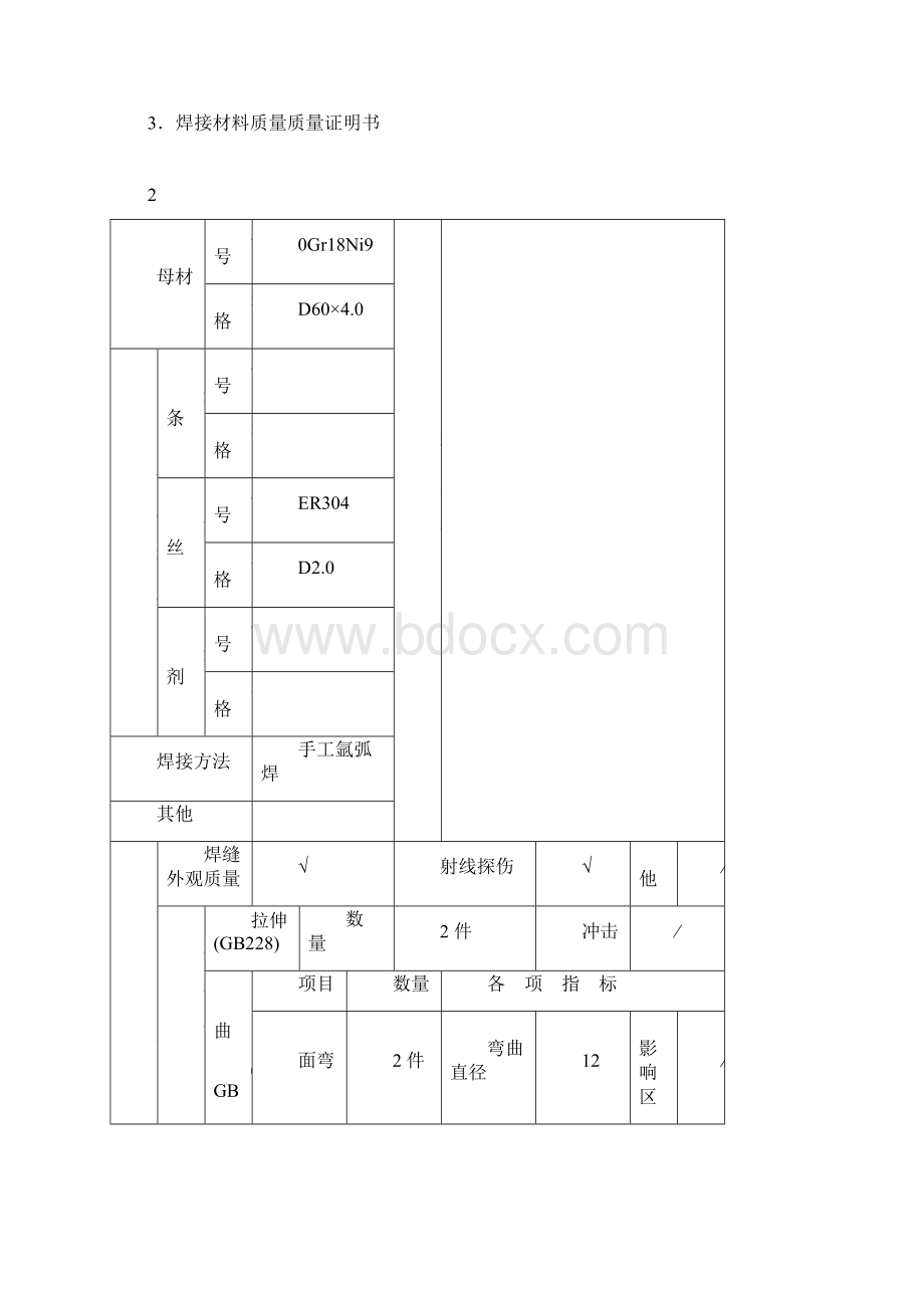 不锈钢焊接工艺评定.docx_第2页