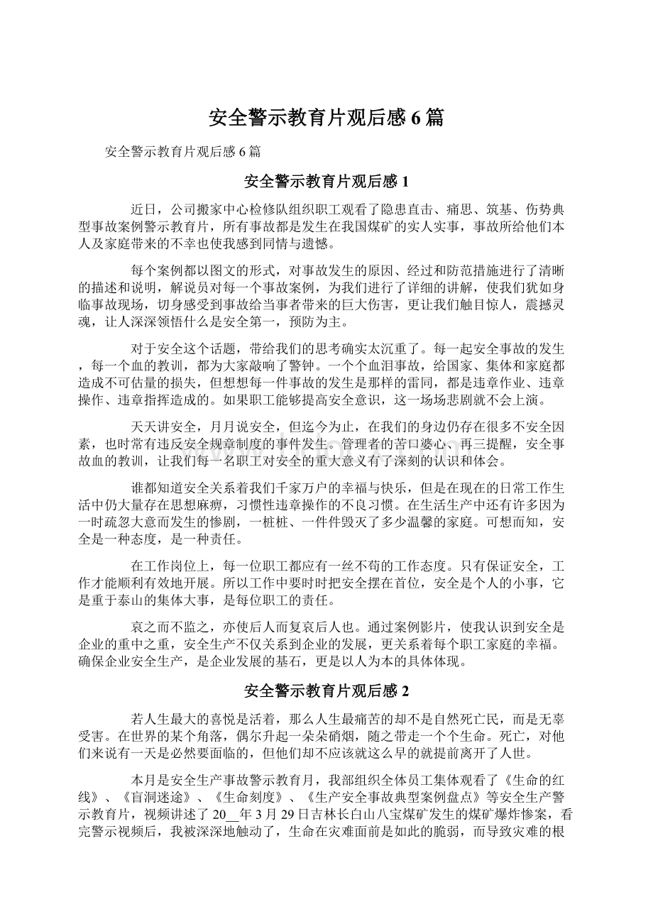 安全警示教育片观后感6篇.docx_第1页