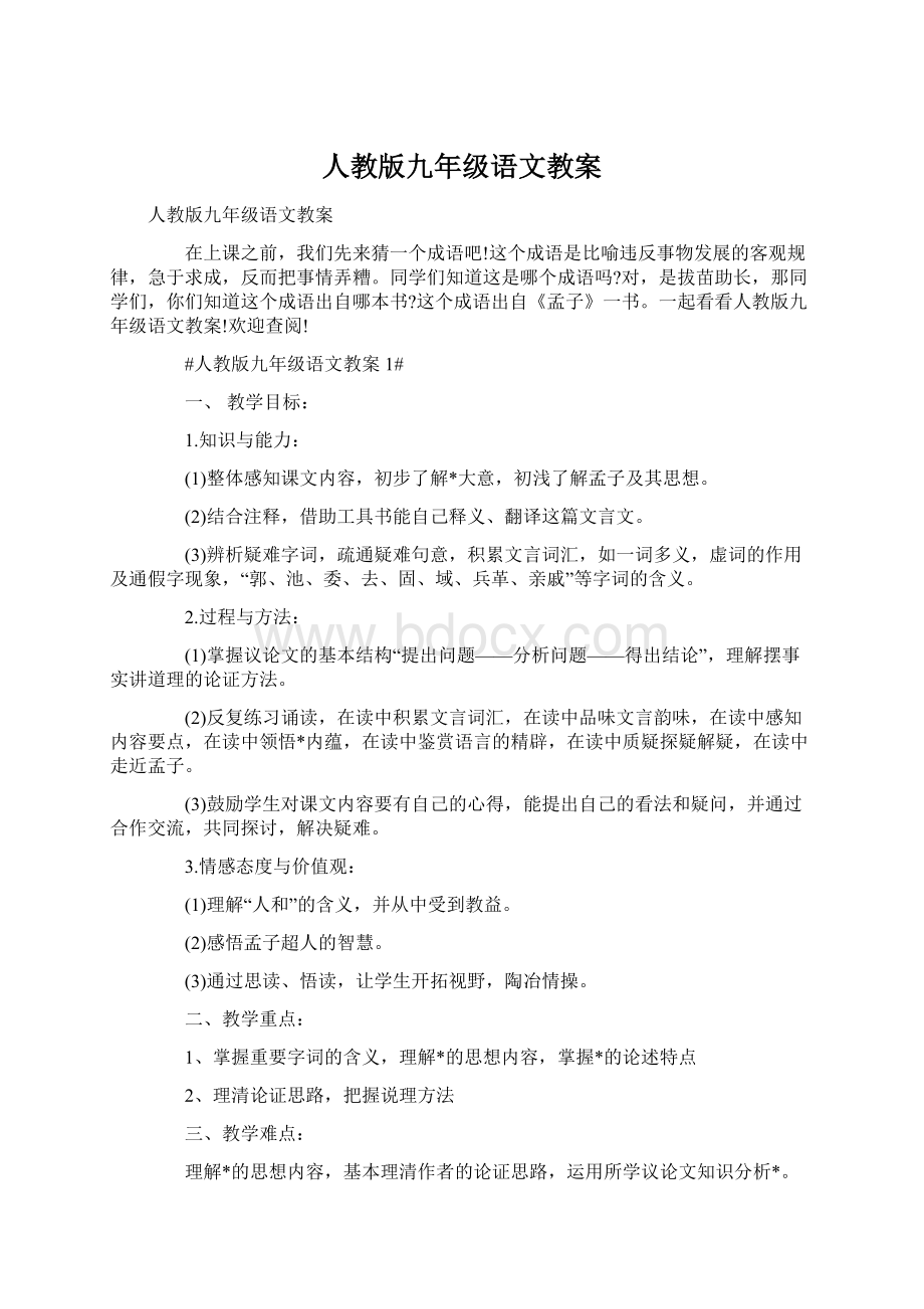 人教版九年级语文教案文档格式.docx