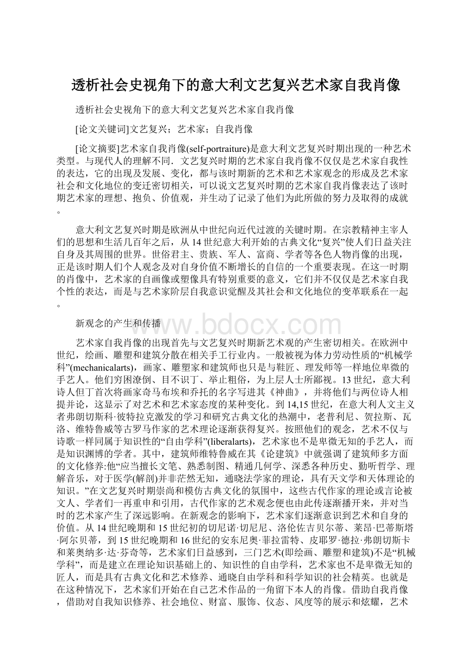 透析社会史视角下的意大利文艺复兴艺术家自我肖像.docx