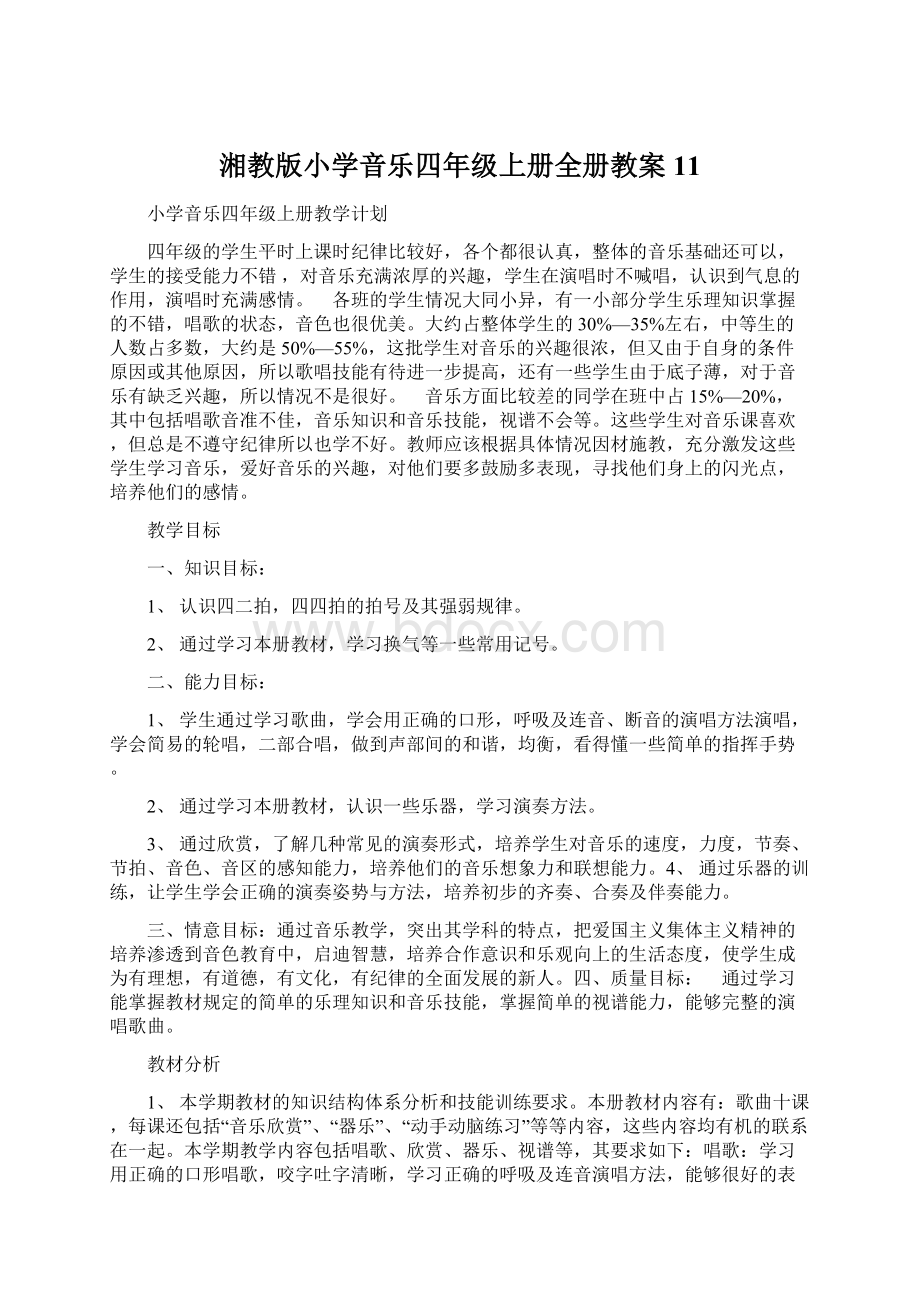 湘教版小学音乐四年级上册全册教案11文档格式.docx