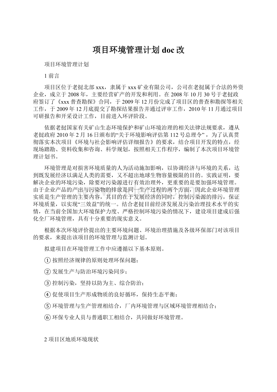 项目环境管理计划doc改.docx