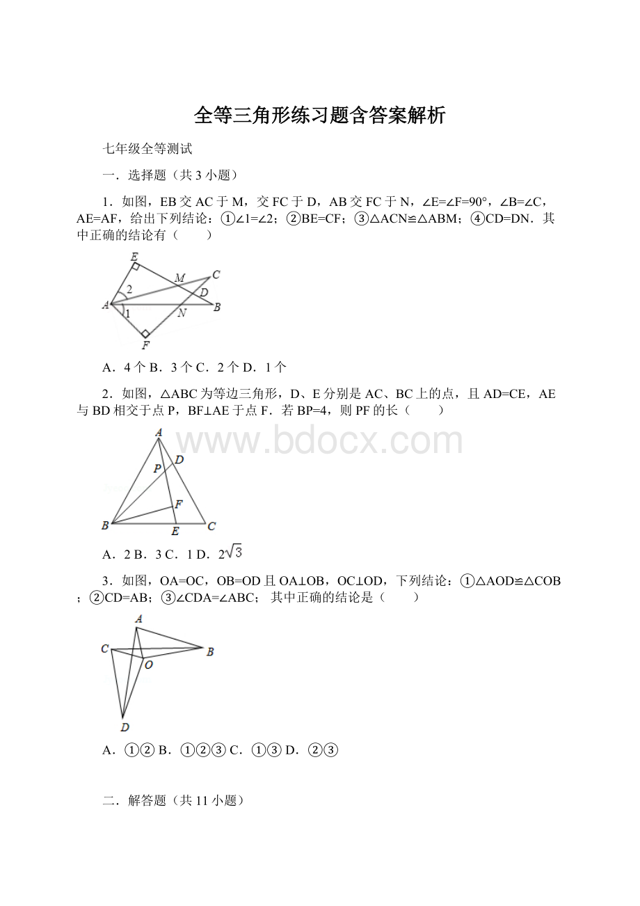 全等三角形练习题含答案解析.docx