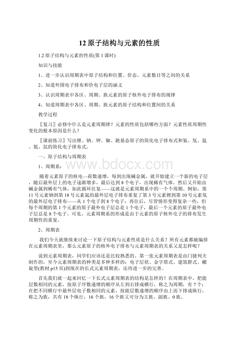 12原子结构与元素的性质Word文档格式.docx_第1页