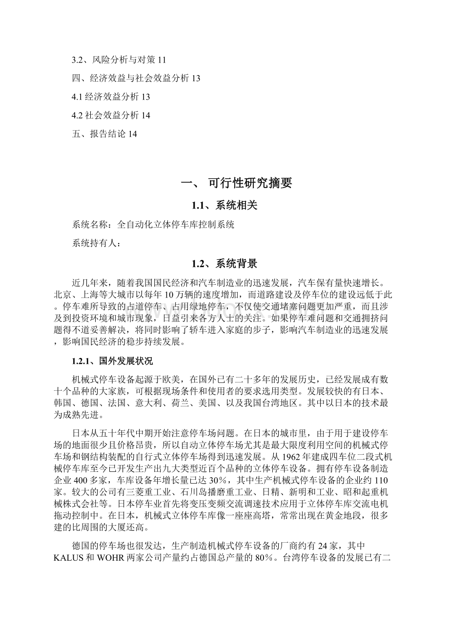 全自动化立体停车库控制系统可行性研究报告.docx_第2页