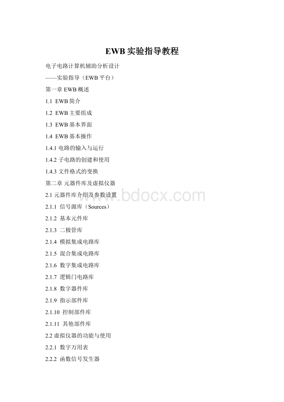 EWB实验指导教程Word格式文档下载.docx_第1页