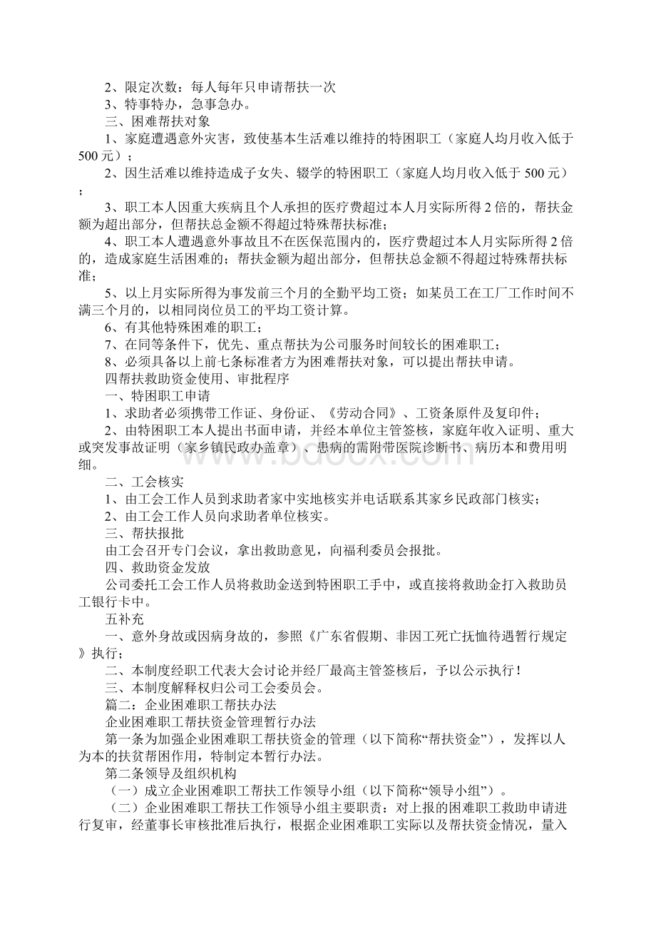 企业困难职工帮扶制度Word下载.docx_第2页