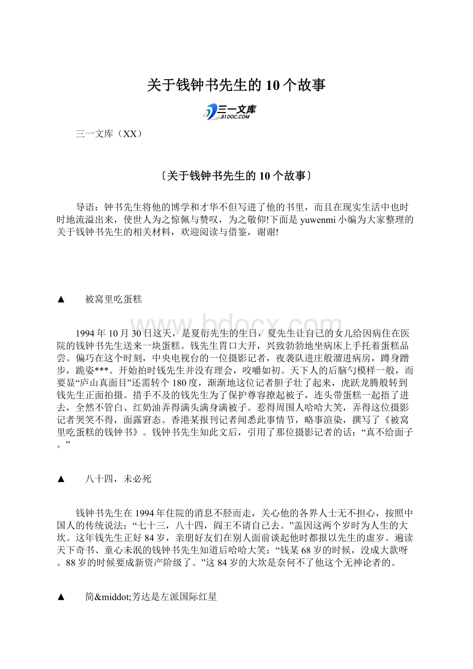 关于钱钟书先生的10个故事Word格式文档下载.docx