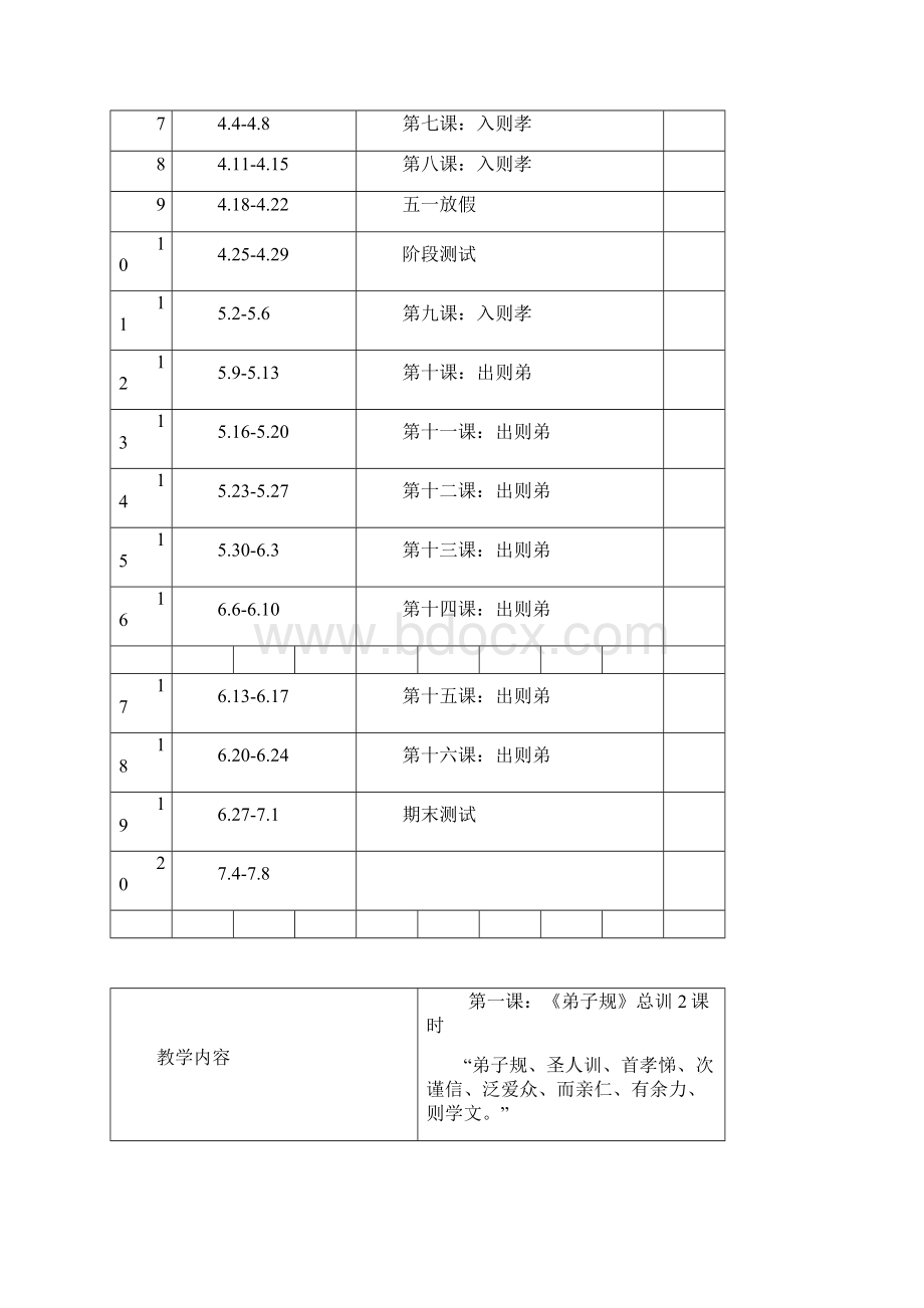 一年级下册校本课程教案Word文档下载推荐.docx_第3页