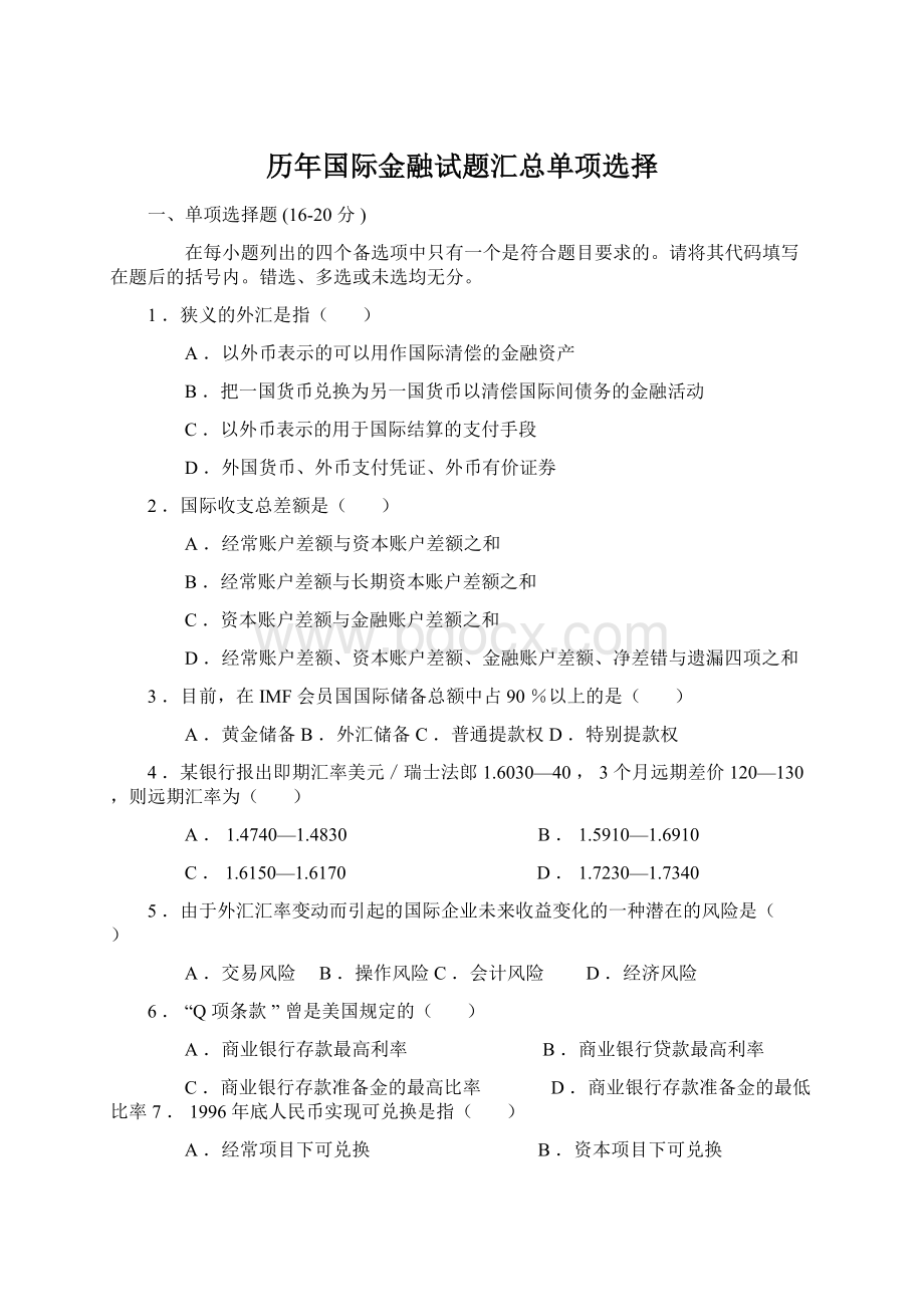 历年国际金融试题汇总单项选择文档格式.docx