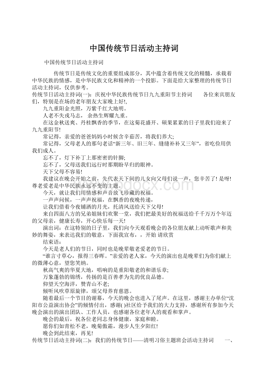 中国传统节日活动主持词Word格式.docx_第1页