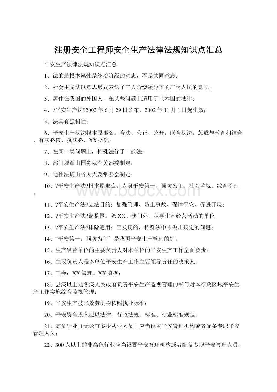 注册安全工程师安全生产法律法规知识点汇总文档格式.docx