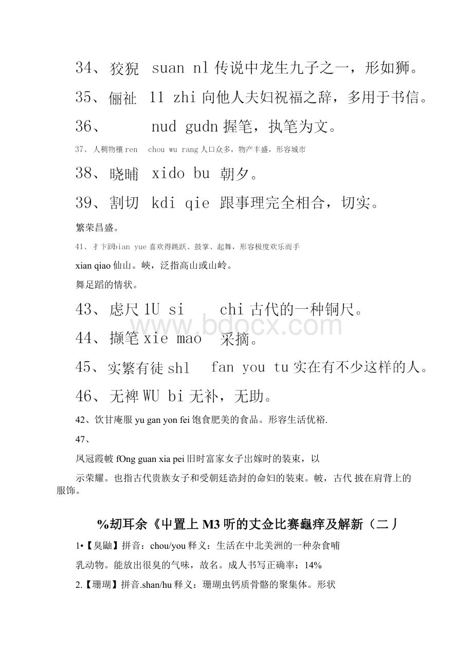 全国中学生汉字听写大会比赛题库及解析共六套.docx_第3页