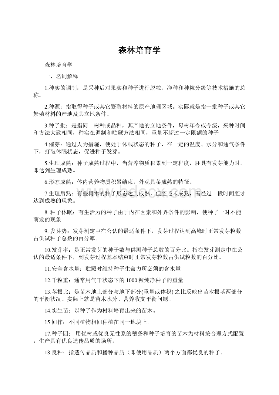 森林培育学Word文件下载.docx