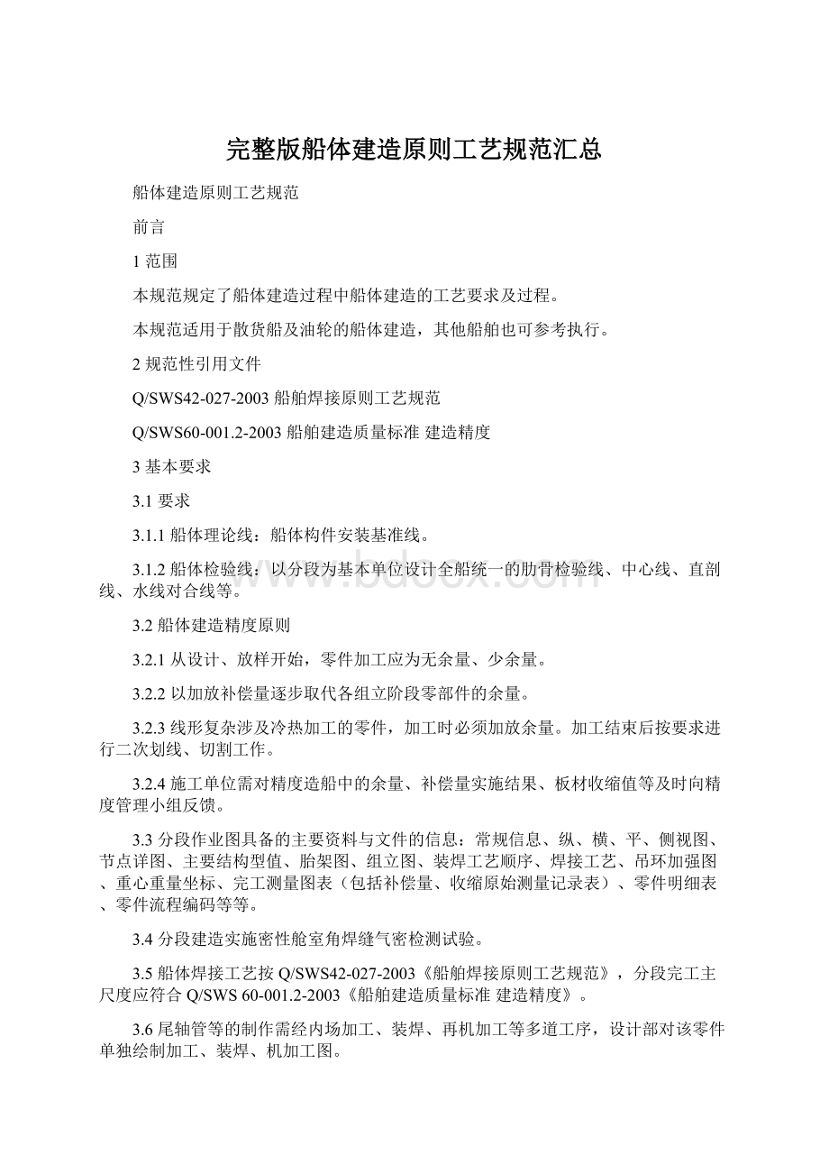 完整版船体建造原则工艺规范汇总Word文档格式.docx_第1页