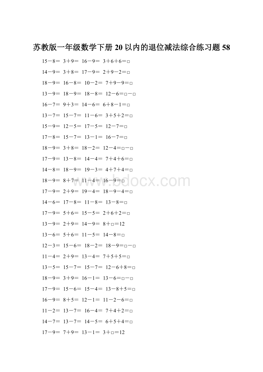 苏教版一年级数学下册20以内的退位减法综合练习题58.docx_第1页