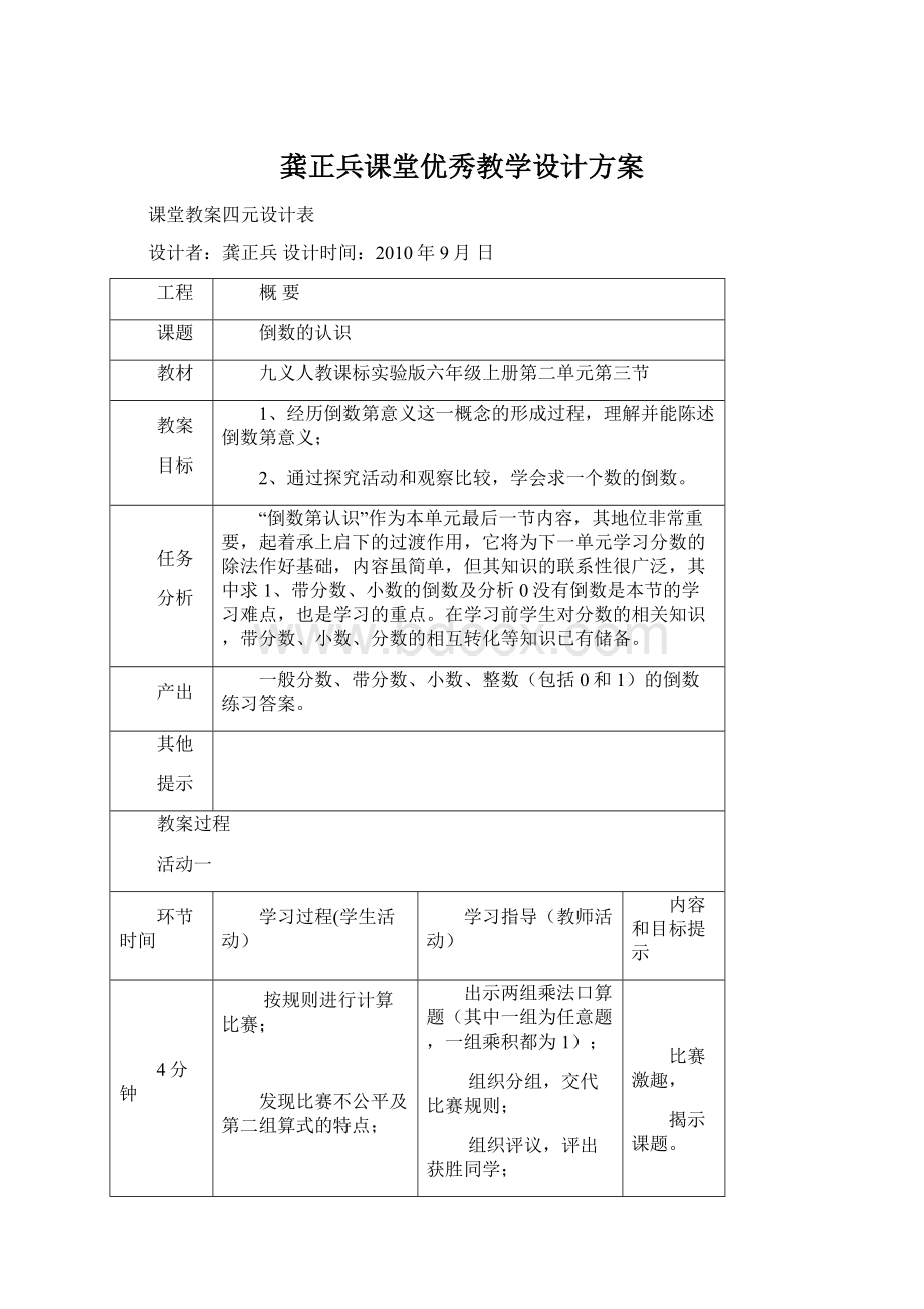 龚正兵课堂优秀教学设计方案Word文件下载.docx_第1页