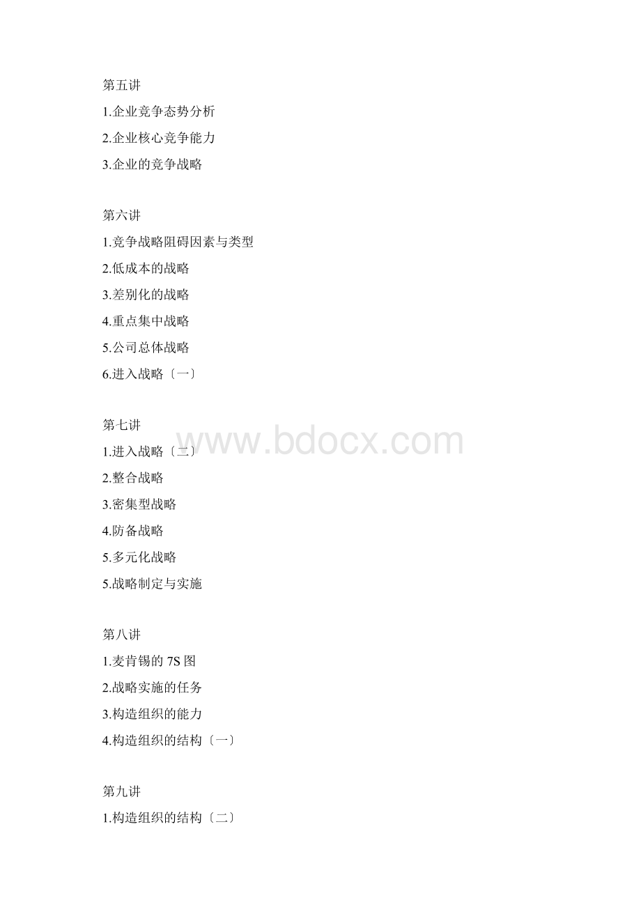 企业战略管理MBA全景教程之一Word文档格式.docx_第2页