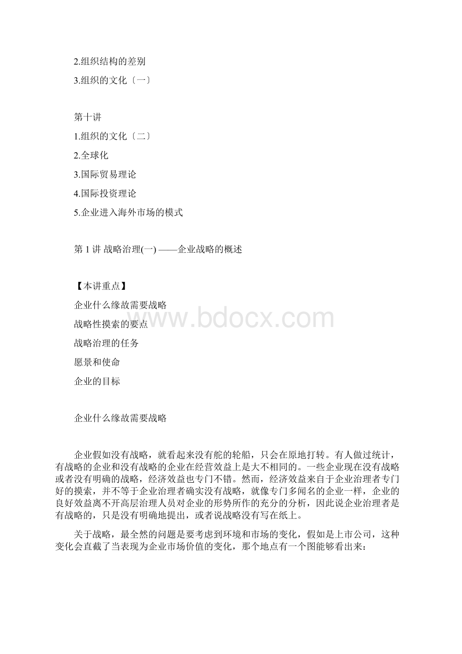 企业战略管理MBA全景教程之一Word文档格式.docx_第3页